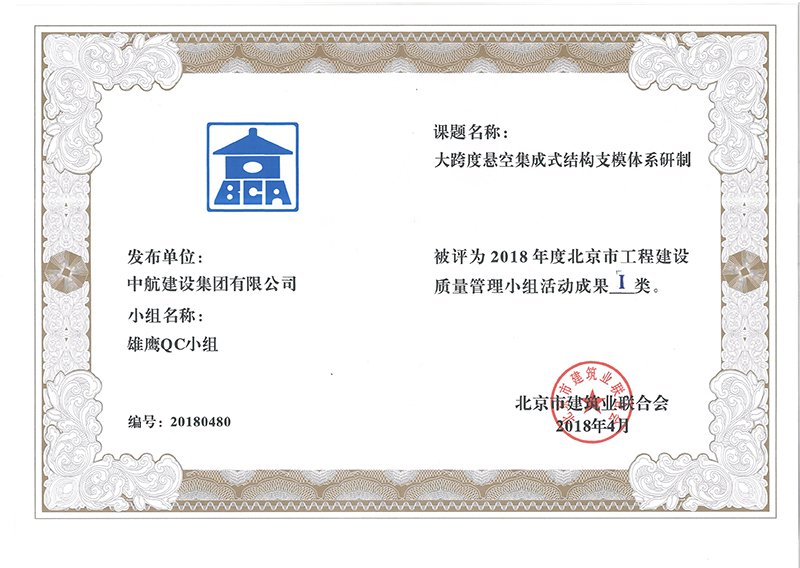 博亚app(中国)科技有限公司多个课题被评为2018年度北京市工程工程建设Ⅰ、Ⅱ类成果