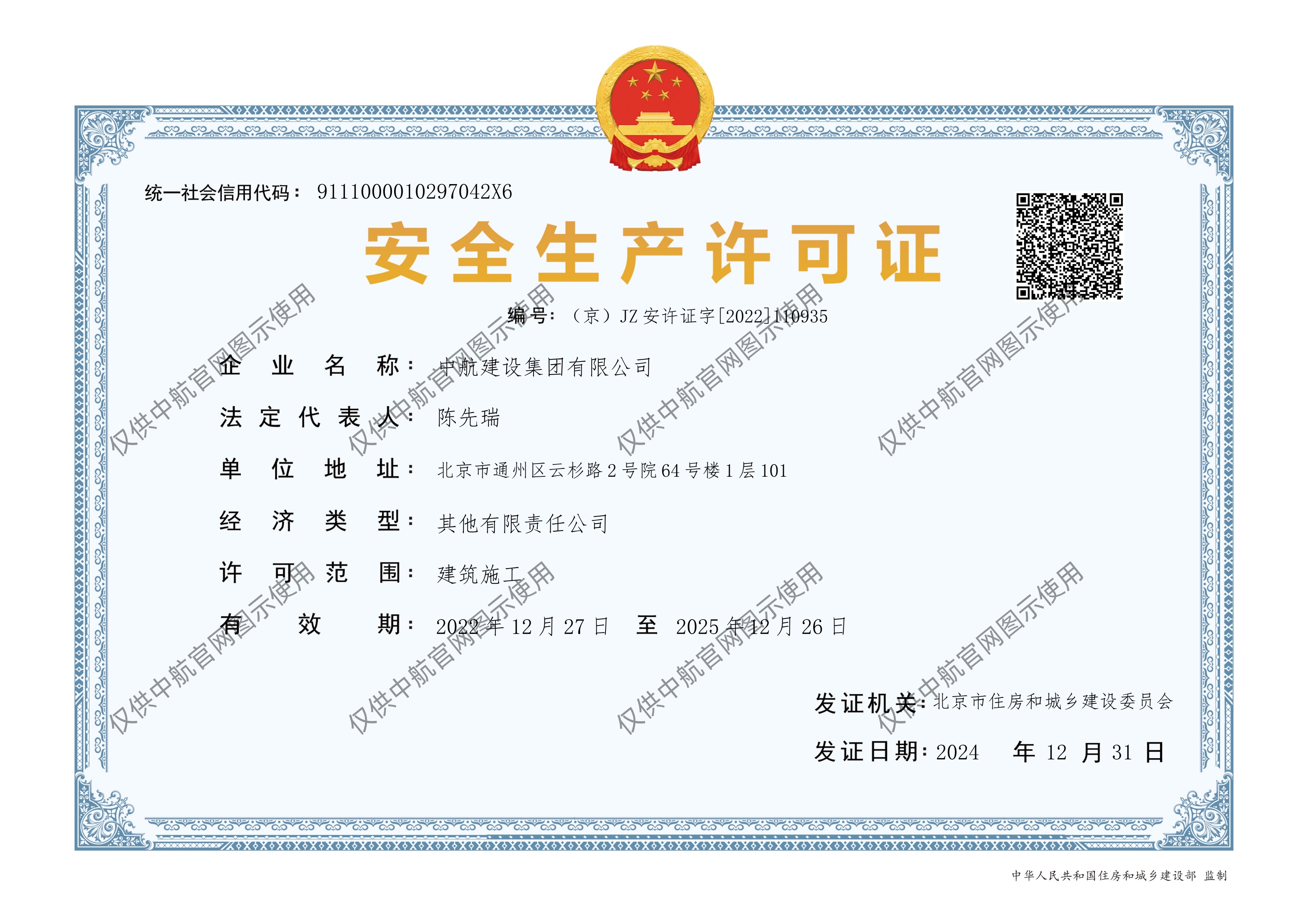 博亚app(中国)科技有限公司有限公司安全生产许可证